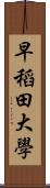 早稻田大學 Scroll