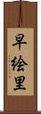 早絵里 Scroll