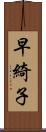 早綺子 Scroll