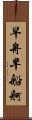 早舟 Scroll