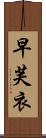 早芙衣 Scroll
