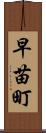 早苗町 Scroll