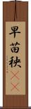 早苗 Scroll