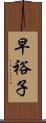 早裕子 Scroll