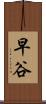 早谷 Scroll