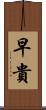 早貴 Scroll