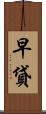 早貸 Scroll