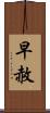 早赦 Scroll