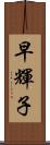 早輝子 Scroll