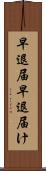 早退届 Scroll