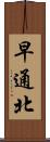 早通北 Scroll