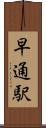 早通駅 Scroll