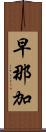 早那加 Scroll