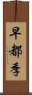 早都季 Scroll