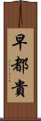 早都貴 Scroll