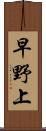 早野上 Scroll