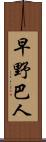 早野巴人 Scroll