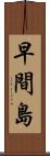 早間島 Scroll