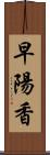 早陽香 Scroll
