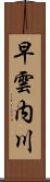 早雲内川 Scroll