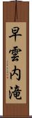早雲内滝 Scroll