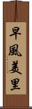 早風美里 Scroll