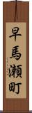 早馬瀬町 Scroll