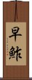 早鮓 Scroll
