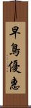 早鳥優惠 Scroll