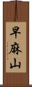 早麻山 Scroll