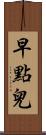 早點兒 Scroll