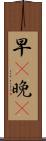 早C晚A Scroll
