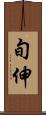 旬伸 Scroll