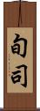 旬司 Scroll