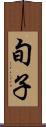 旬子 Scroll