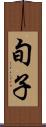 旬子 Scroll