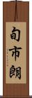 旬市朗 Scroll