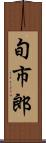 旬市郎 Scroll