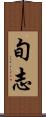 旬志 Scroll