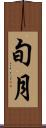 旬月 Scroll
