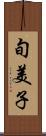 旬美子 Scroll