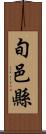 旬邑縣 Scroll