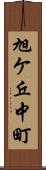 旭ケ丘中町 Scroll