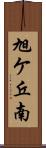 旭ケ丘南 Scroll