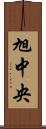 旭中央 Scroll
