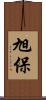 旭保 Scroll