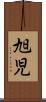 旭児 Scroll