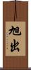 旭出 Scroll