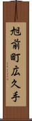 旭前町広久手 Scroll