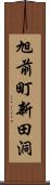 旭前町新田洞 Scroll